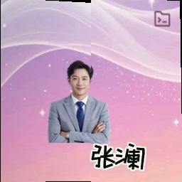 张澜
